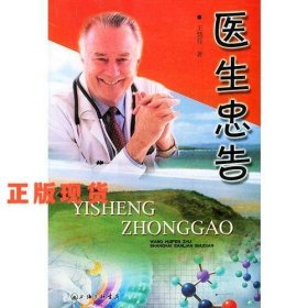醫(yī)生的忠告