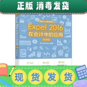 发货快！Excel 2016在会计中的应用 ExcelHome 9787115587336