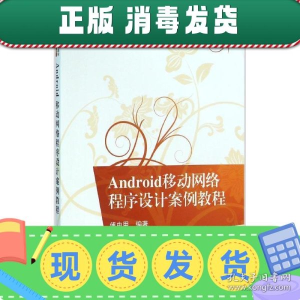 Android移动网络程序设计案例教程/21世纪高等学校规划教材·计算机应用