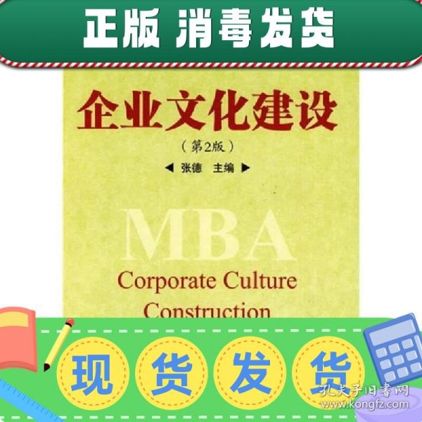 企业文化建设（第2版）/21世纪清华MBA精品教材