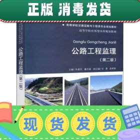 公路工程监理（第二版）