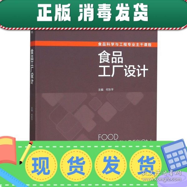 食品工厂设计/普通高等教育“十一五”国家级规划教材