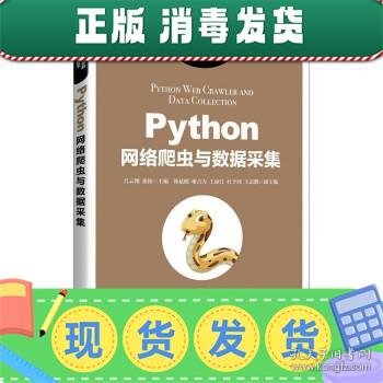 Python网络爬虫与数据采集