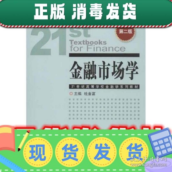 金融市场学（第2版）/21世纪高等学校金融学系列教材