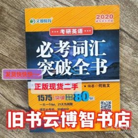 考研英语必考词汇突破全书辅导班专用版 何凯文 原子能出版社 978