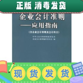 企业会计准则：应用指南