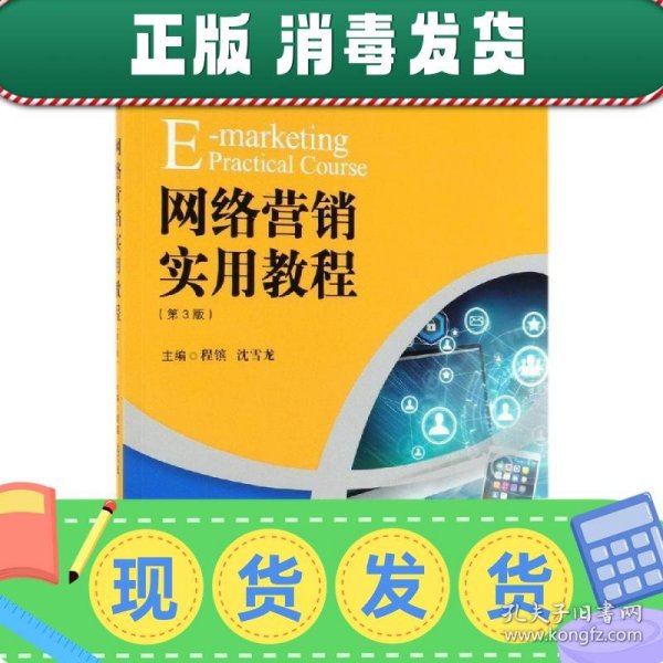 网络营销实用教程（第3版）/21世纪高职高专规划教材·电子商务系列