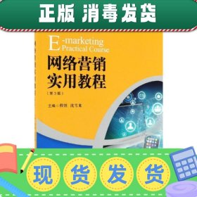 网络营销实用教程（第3版）/21世纪高职高专规划教材·电子商务系列