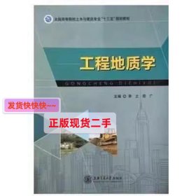 工程地质学 李立 上海交通大学出版社 9787313145000 正版旧书