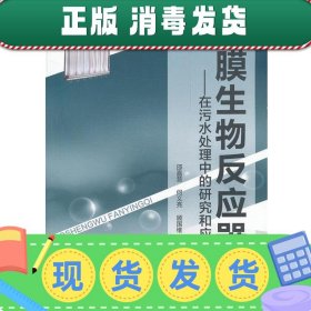 膜生物反应器-在污水处理中的研究和应用(第二版)