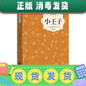 发货快！小王子 Exupery,S. 9787514605976