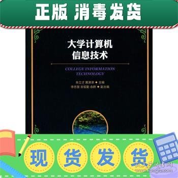 大学计算机信息技术/21世纪高等学校计算机规划教材