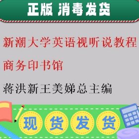 新潮大学英语视听说教程 蒋洪新王美娣总主编 商务印书馆 9787100