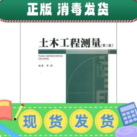 高等学校土木工程本科指导性专业规范配套系列教材：土木工程测量