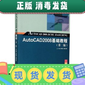 发货快！AutoCAD2008基础教程  9787568529464