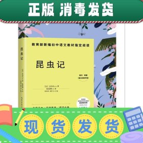 昆虫记-八年级上教育部新编初中语文教材指定阅读书系(随书附赠能力训练手册）名家经典/名师推荐/阅读必备