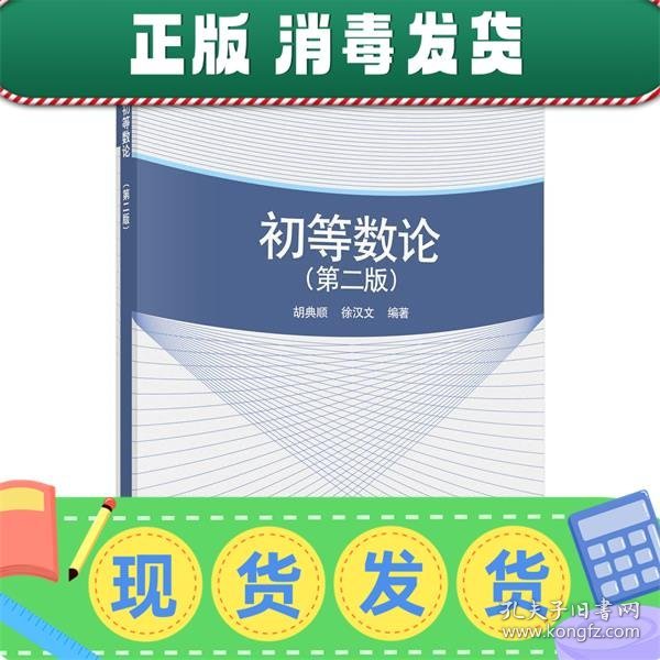 发货快！初等数论 胡典顺,徐汉文 9787030541260