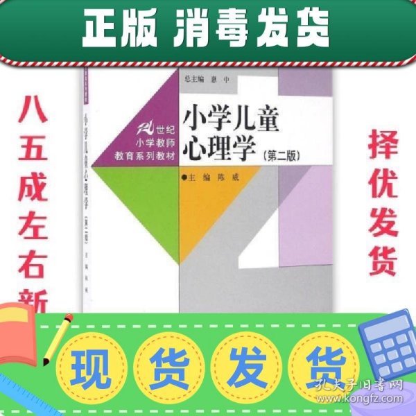 小学儿童心理学（第二版）（21世纪小学教师教育系列教材）