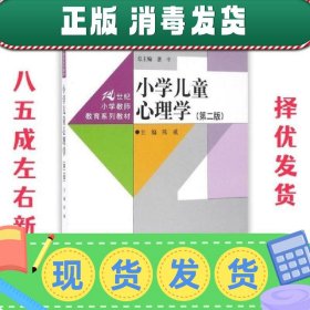 小学儿童心理学（第二版）（21世纪小学教师教育系列教材）