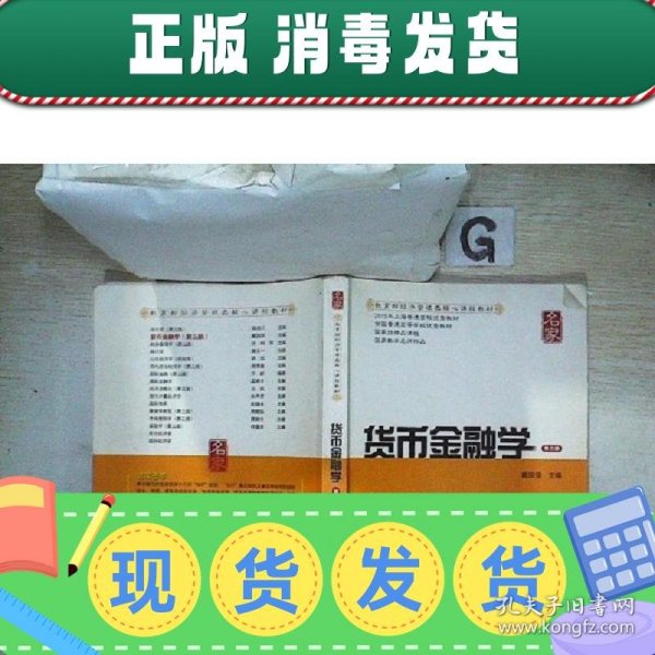 新世纪高校经济学管理学核心课教材：货币金融学（第三版）