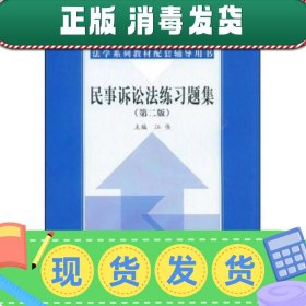 民事诉讼法练习题集（第2版）/21世纪法学系列教材配套辅导用书