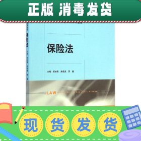 保险法/21世纪通用法学系列教材