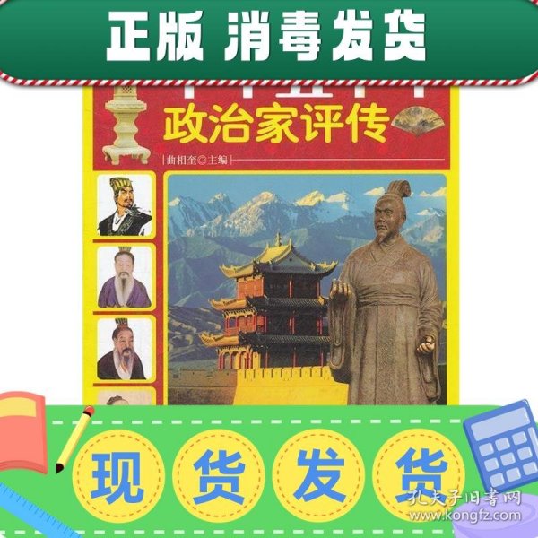 中华历史名人略传丛书：中华五千年政治家评传