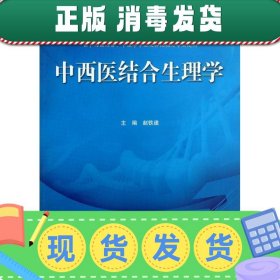 普通高等教育“十二五”规划教材·全国高等医药院校规划教材：中西医结合生理学