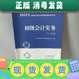 书籍品相好择优2022-初级会计实务会计专业编委会广东人民出版社9