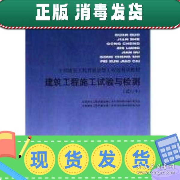 建筑工程施工试验与检测(试行本)