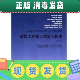 建筑工程施工试验与检测(试行本)