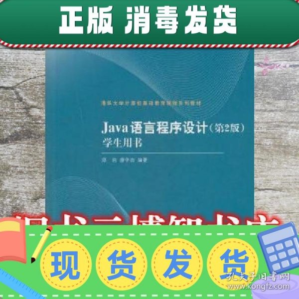 清华大学计算机基础教育课程系列教材：Java语言程序设计（第2版）学生用书