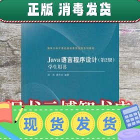 清华大学计算机基础教育课程系列教材：Java语言程序设计（第2版）学生用书