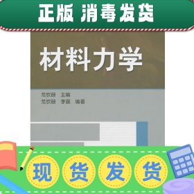 发货快！材料力学 范钦珊 主编 9787111320784