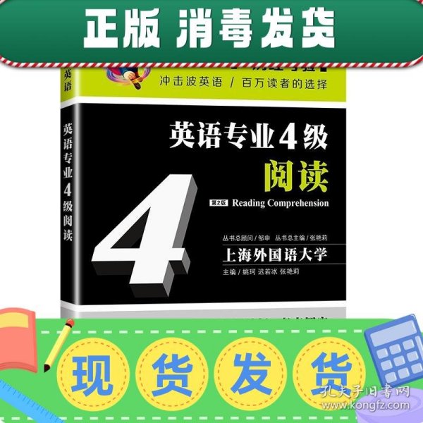 冲击波英语专业四级英语专业4级阅读