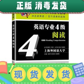 冲击波英语专业四级英语专业4级阅读