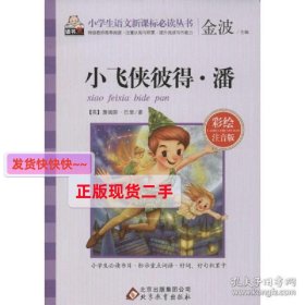 小飞侠彼得·潘  詹姆斯·巴里 新华正版