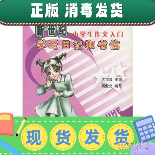 学写日记和书信：新世纪小学生作文入门——小学生文必胜系列