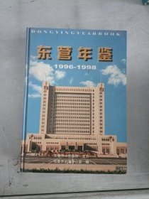 东营年鉴:1996-1998