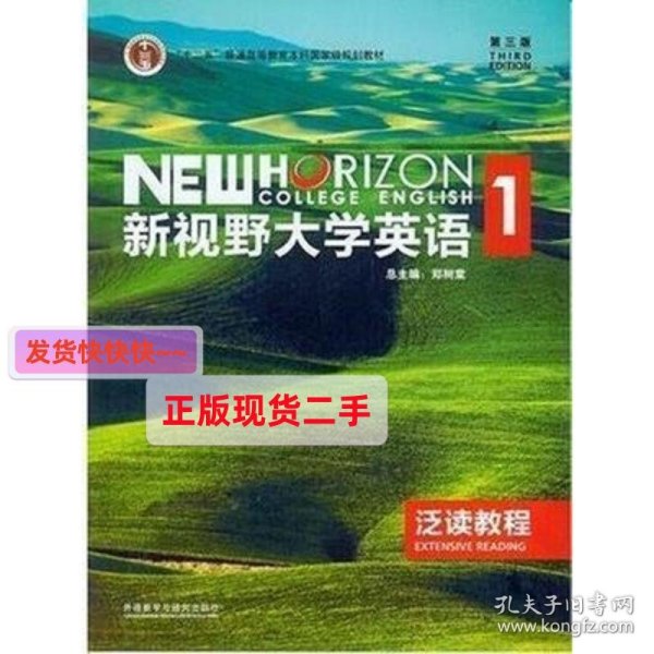 新视野大学英语1泛读教程(第三版第3版) 郑树棠 外语教学与研究出