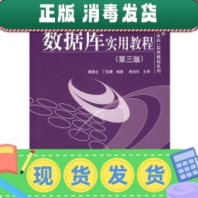 普通高等院校计算机专业（本科）实用教程系列：数据库实用教程（第3版）