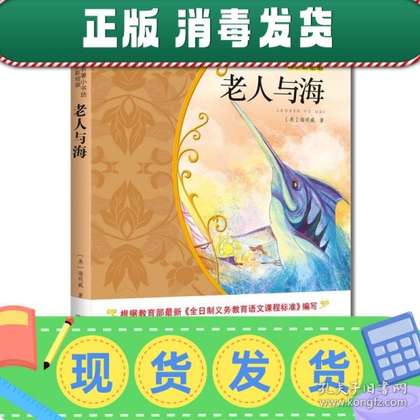 老人与海/新课标名著小书坊·青少彩绘版