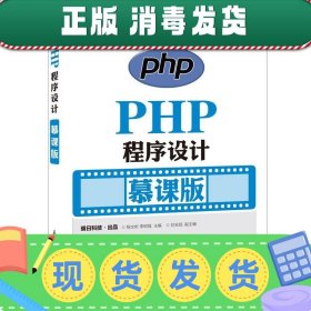 发货快！PHP程序设计 程文彬 ,李树强 9787115417657