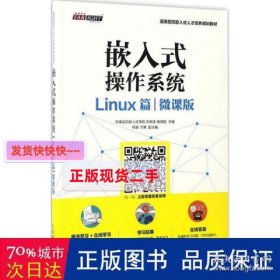 嵌入式操作系统（Linux篇）（微课版）