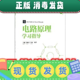 电路原理学习指导/高等学校电子信息类专业系列教材