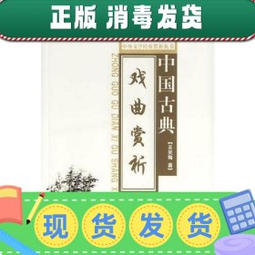 【正版~】中国古典戏曲赏析/中外文学经典赏析丛书