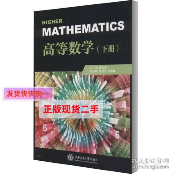 高等数学(下册)/任永华