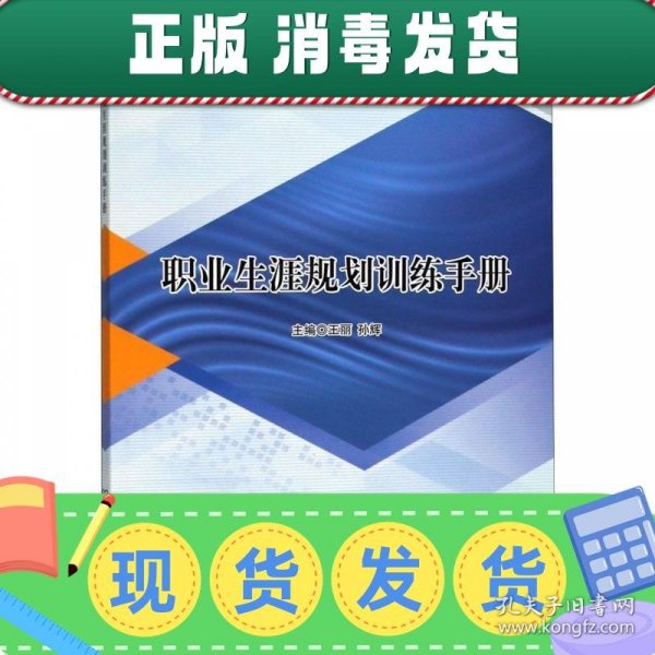 职业生涯规划训练手册/iPraclass新形态教材