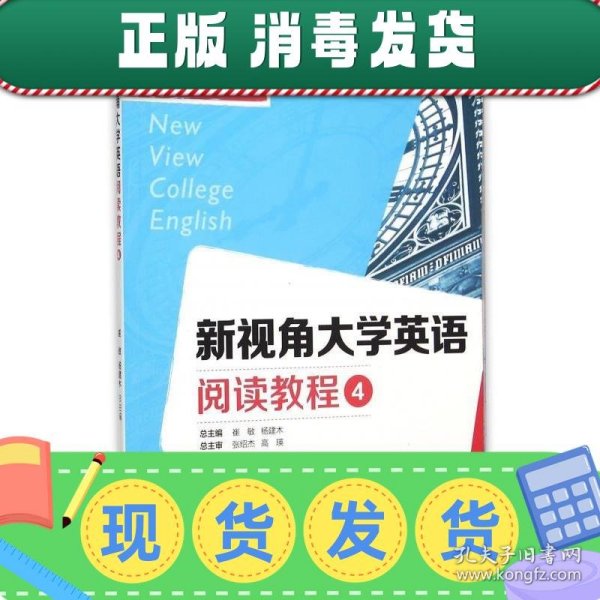 新视角大学英语阅读教程（4）