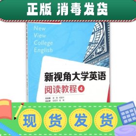 新视角大学英语阅读教程（4）